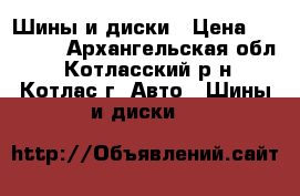 Шины и диски › Цена ­ 44 000 - Архангельская обл., Котласский р-н, Котлас г. Авто » Шины и диски   